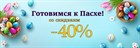 Готовимся к Пасхе со скидками -40%