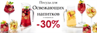 Посуда для Освежающих напитков со скидками до -30%