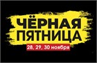 Черная Пятница 2025 г.