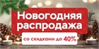 Распродажа Зимнего