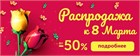 Скидки к 8 марта