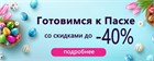 Скидки на Пасхальный ассортимент до - 40%