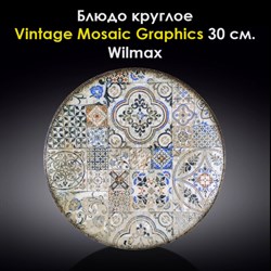 Блюдо круглое Vintage Mosaic Graphics 30 см. Wilmax - фото 27984