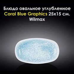 Блюдо овальное углубленное Coral Blue Graphics 25x15 см. Wilmax - фото 27992