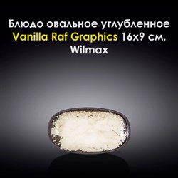 Блюдо овальное углубленное Vanilla Raf Graphics 16x9 см. Wilmax - фото 28002