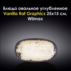 Блюдо овальное углубленное Vanilla Raf Graphics 25x15 см. Wilmax - фото 28004