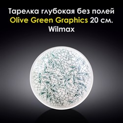 Тарелка глубокая Olive Green Graphics 20 см. Wilmax - фото 28024