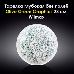 Тарелка глубокая Olive Green Graphics 23 см. Wilmax - фото 28025