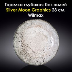 Тарелка глубокая Silver Moon Graphics 28 см. Wilmax - фото 28031