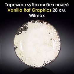 Тарелка глубокая Vanilla Raf Graphics 28 см. Wilmax - фото 28035