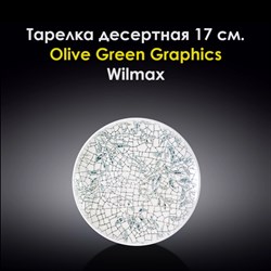 Тарелка десертная Olive Green Graphics 17 см. Wilmax - фото 28043