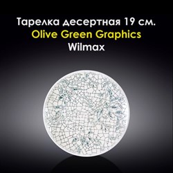 Тарелка десертная Olive Green Graphics 19 см. Wilmax - фото 28044