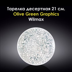 Тарелка десертная Olive Green Graphics 21 см. Wilmax - фото 28045