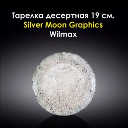 Тарелка десертная Silver Moon Graphics 19 см. Wilmax - фото 28047