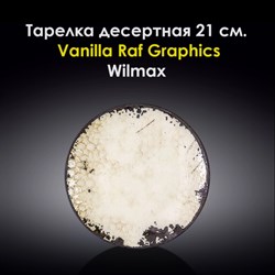 Тарелка десертная Vanilla Raf Graphics 21 см. Wilmax - фото 28050