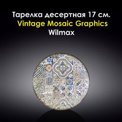 Тарелка десертная Vintage Mosaic Graphics 17 см. Wilmax - фото 28051