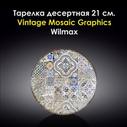 Тарелка десертная Vintage Mosaic Graphics 21 см. Wilmax - фото 28053