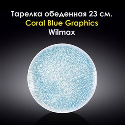 Тарелка обеденная Coral Blue Graphics 23 см. Wilmax - фото 28054