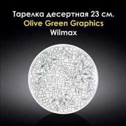 Тарелка обеденная Olive Green Graphics 23 см. Wilmax - фото 28056