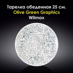 Тарелка обеденная Olive Green Graphics 25 см. Wilmax - фото 28057