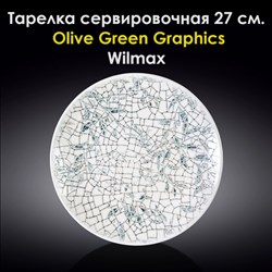 Тарелка сервировочная Olive Green Graphics 27 см. Wilmax - фото 28063