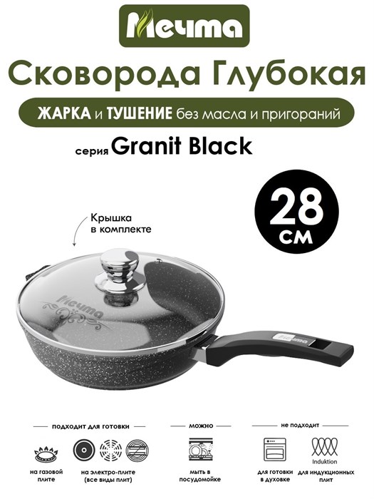 Сковорода Granit Black 28 см. с крышкой. Мечта С28802