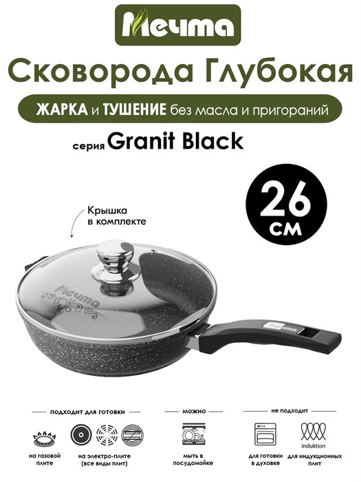 Сковорода Granit Black 26 см. с крышкой. Мечта С26802