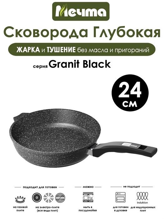 Сковорода Granit Black 24 см. Мечта 24802