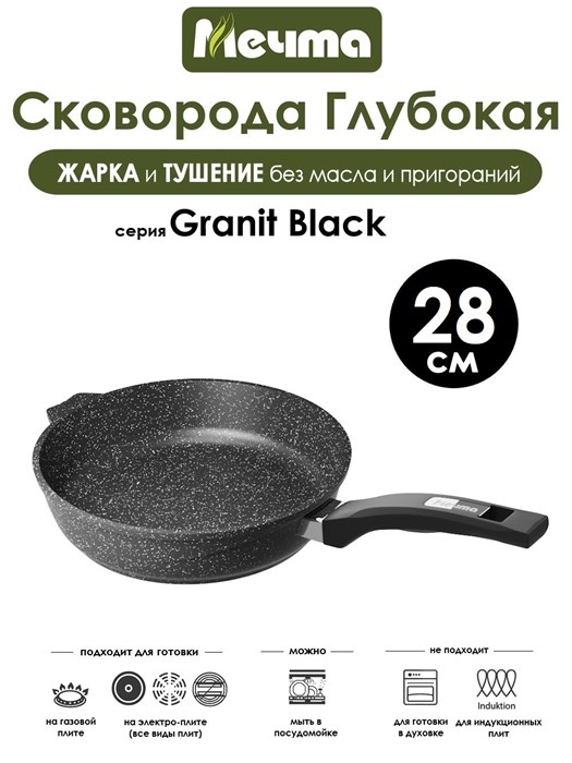 Сковорода Granit Black 28 см. Мечта 28802