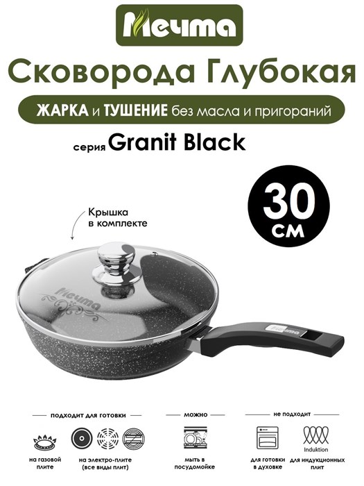 Сковорода Granit Black 30 см. с крышкой. Мечта С30802