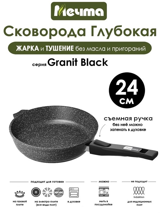 Сковорода Granit Black 24 см. съемная ручка. Мечта 024802