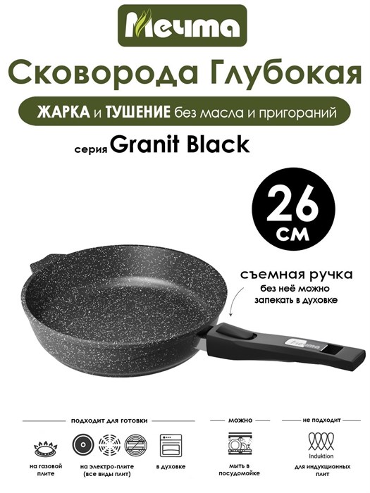 Сковорода Granit Black 26 см. съемная ручка. Мечта 026802