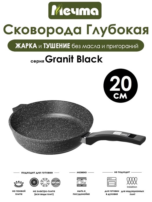 Сковорода Granit Black 20 см. Мечта 20802