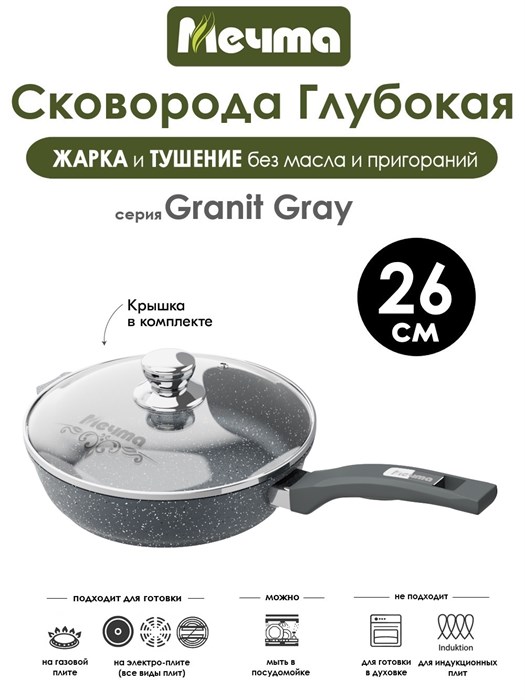 Сковорода Granit Grey 26 см. с крышкой. Мечта С26701