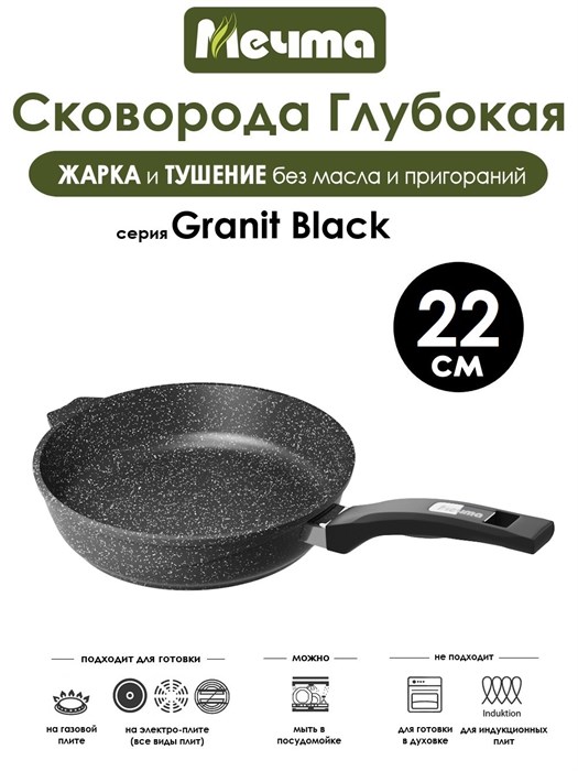 Сковорода Granit Black 22 см. Мечта 22802