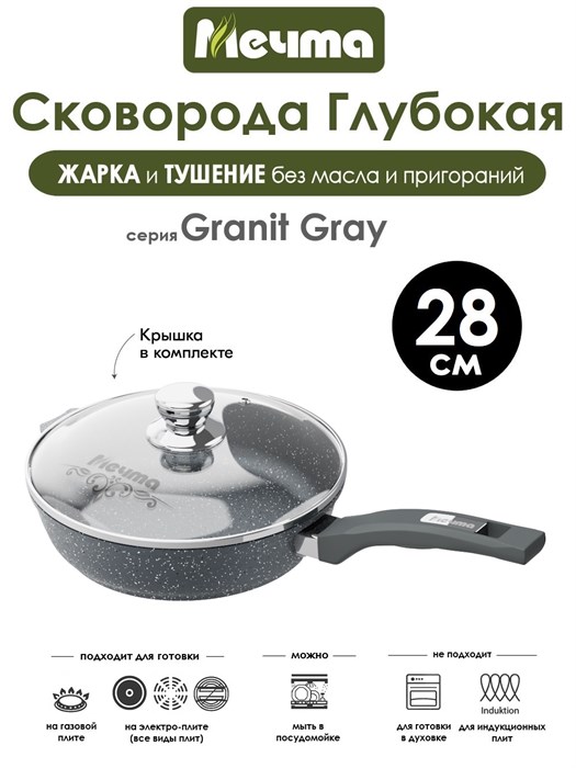 Сковорода Granit Grey 28 см. с крышкой. Мечта С28701