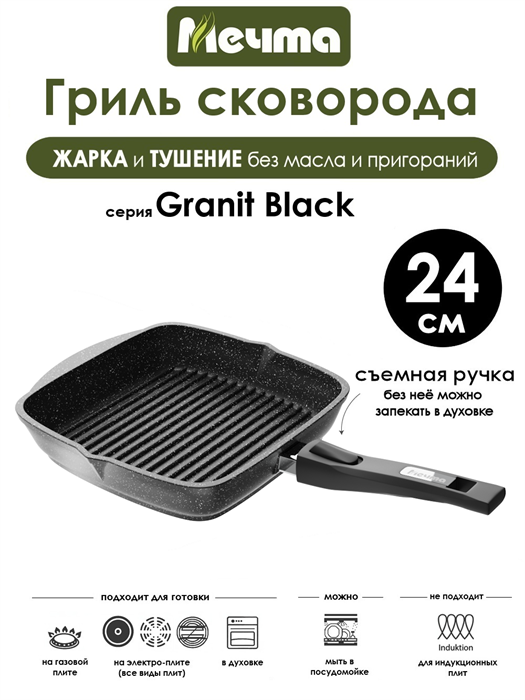 Сковорода Гриль Granit Black 24х24 см. съмная ручка. Мечта 064802