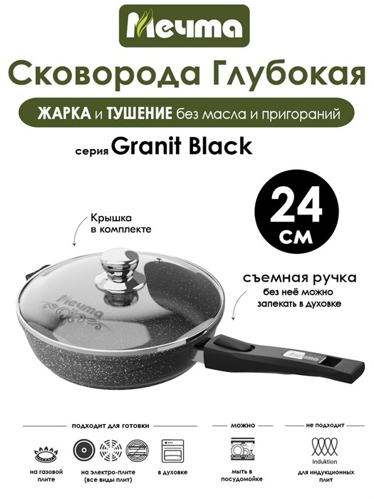 Сковорода Granit Black 24 см. съемная ручка, с крышкой. Мечта С024802