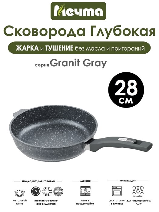 Сковорода Granit Grey 28 см. Мечта 28701