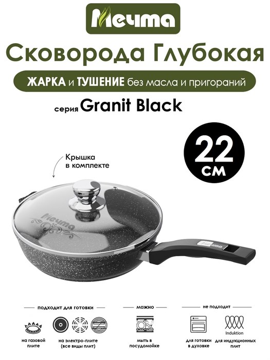 Сковорода Granit Black 22 см. с крышкой. Мечта С22802
