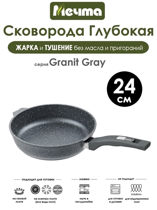 Сковорода Granit Grey 24 см. Мечта 24701