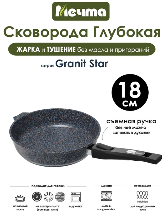 Сковорода Granit Star 18 см. съемная ручка. Мечта 018803