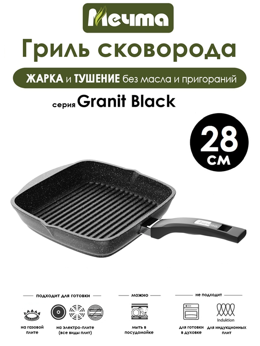 Сковорода Гриль Granit Black 28х28 см. Мечта 68802