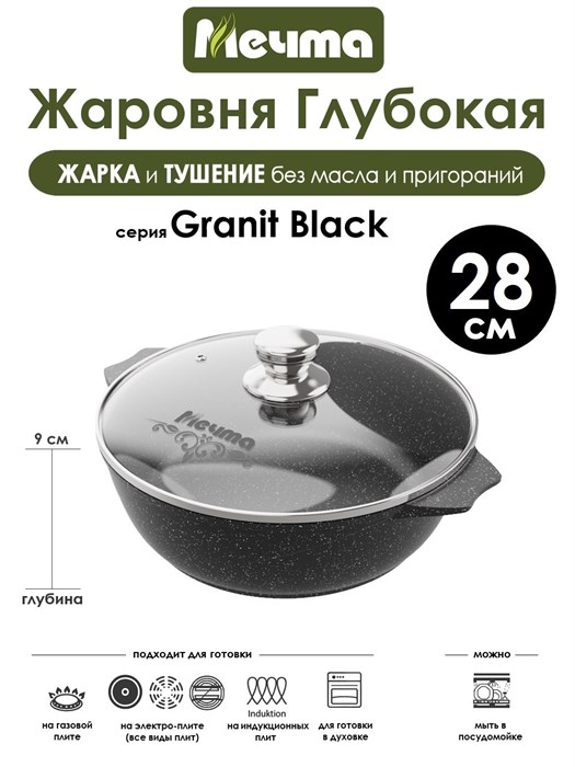 Жаровня Granit Black 4 л. (28 см). индукция. Мечта 34802И