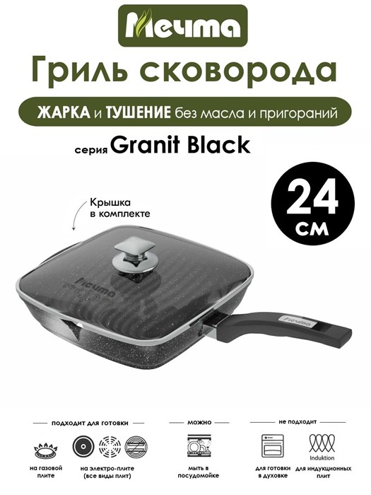 Сковорода Гриль Granit Black 24х24 см. с крышкой. Мечта С64802