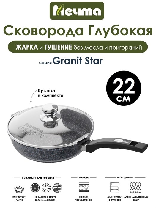 Сковорода Granit Star 22 см. с крышкой. Мечта с22803