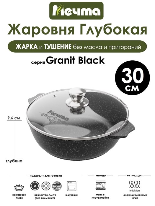 Жаровня Granit Black 5 л. (30 см). Мечта 35802