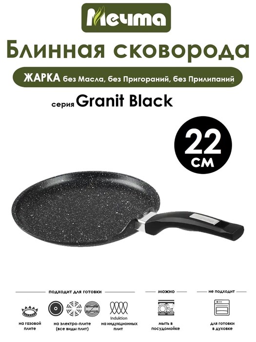 Сковорода Блинная Granit Black 22 см. (индукция). Мечта 12802И