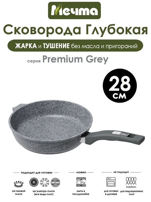 Сковорода Premium Grey 28 см. Мечта 28901