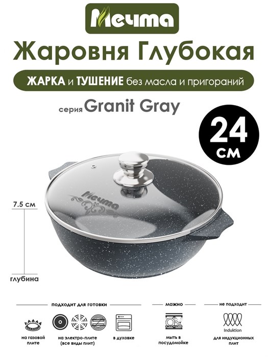 Жаровня Granit Grey 2,4 л. (24 см). Мечта 32701